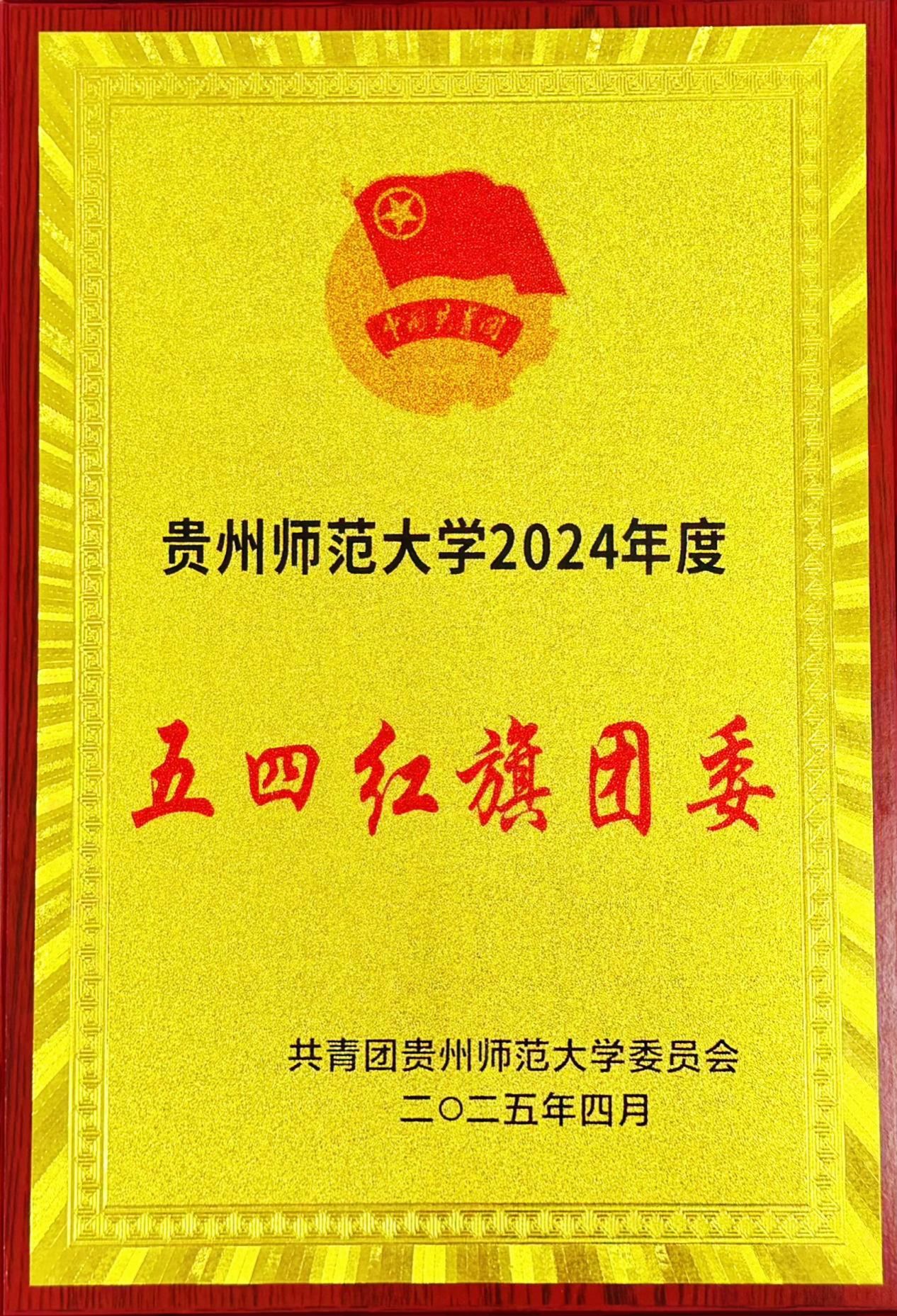 202504学校2024年度五四红旗团委